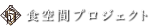 食空間プロジェクト