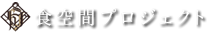 食空間プロジェクト